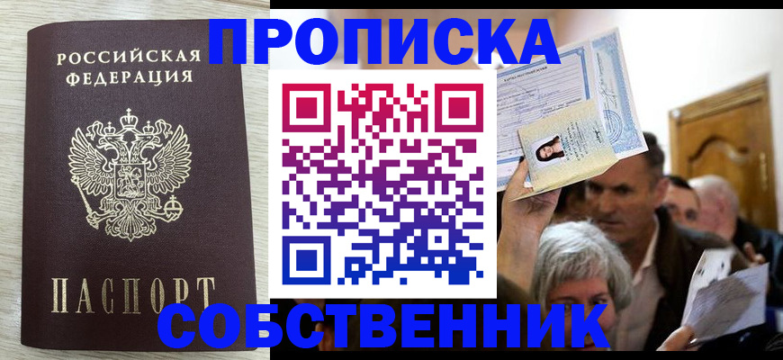купить прописку в Назарово